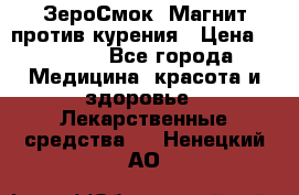 ZeroSmoke (ЗероСмок) Магнит против курения › Цена ­ 1 990 - Все города Медицина, красота и здоровье » Лекарственные средства   . Ненецкий АО